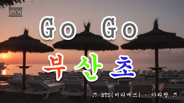 부산초등학교 홍보영상